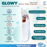 เครื่องดูดน้ำมูกอัตโนมัติ GLOWY Electric Nasal Aspirator Model: NA-A001