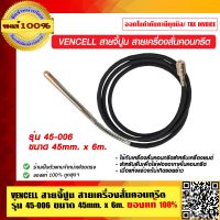 VENCELL สายจี้ปูน สายเครื่องสั่นคอนกรีต รุ่น 45-006 ขนาด 45mmx 6m. ของแท้ 100%