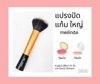 MeiLinda Metalic Brush / แปรงแต่งหน้า เมลินดา ปัดแก้ว ปัดแปรง 1 ชิ้น