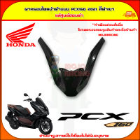 ฝาครอบไฟหน้าด้านบน PCX 160 (ปี 2021-2022) ของแท้ศูนย์ HONDA สีดำเงา 64305-K1Z-J10ZN จัดส่ง  Kerry มีเก็บเงินปลายทาง