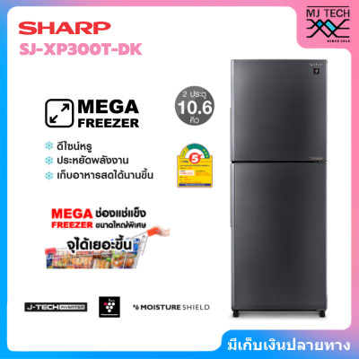 SHARP ตู้เย็น 2 ประตู ขนาด 10.6 คิว Inverter รุ่น SJ-XP300T-DK