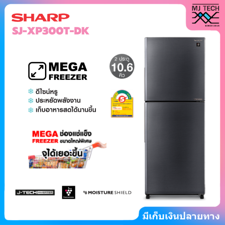 sharp-ตู้เย็น-2-ประตู-ขนาด-10-6-คิว-inverter-รุ่น-sj-xp300t-dk