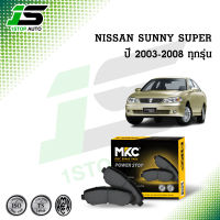 ผ้าเบรคหน้า หลัง NISSAN SUNNY NEO นิสสัน ซันนี่ 1.8 ปี 2004-2008