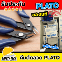 คีมตัดลวด PLATO ของแท้ คีมตัดสายไฟ รุ่น 170 คีมตัด คีมปากคีบด้านข้าง คีมโมเดล คีมเอนกประสงค์ สำหรับงาน ไฟฟ้า อิเล็กทรอนิกส์ 1 ชิ้น  สีน้ำเงิน รับประกันสินค้า Safety Tech Shop