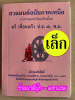 สวดมนต์ฉบับภาคเหนือ เล่มเล็ก (ฉบับพกพา) (10.5 ซ.ม. x 14.5 ซ.ม.) สวดมนต์ภาคเหนือ มนต์พิธี 7 ตำนานและ 12 ตำนาน และบทสวดพื้นเมืองเหนือ มีแบบเรียนหนังสือไทยเหนือท้ายเล่ม - อ.ทวี เขื่อนแก้ว ป.ธ.7, พ.ม. - จำหน่ายโดย ร้านบาลีบุ๊ก Palibook