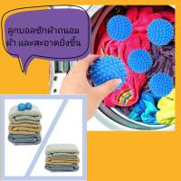 Dryer Balls ลูกบอลซักผ้าถนอมผ้าด้วยนวัฒกรรมใหม่ ลูกบอลซักผ้า ช่วยในการซักผ้าให้สะอาดยิ่งขึ้น ช่วยทำให้ผ้าของคุณไม่พันกัน ส่งในไทย