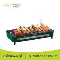 Anitech แอนิเทค เตาย่าง รุ่น SGR-1600(VER.2) 1600 วัตต์ รับประกัน 2 ปี