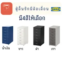 HELMER เฮล์มเมอร์ ตู้ลิ้นชักมีล้อเลื่อน ตู้ ชั้นวาง ขนาด 28x69ซม. สินค้า IKEA เเท้ Drawer unit on castors