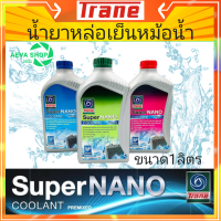 น้ำยาหม้อน้ำ เทรน Trane Coolant ขนาด 1L *น้ำยาหม้อน้ำคุณภาพสูงไม่ต้องผสมน้ำ*