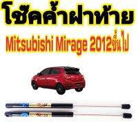 โช๊คฝาท้าย Mitsubishi Mirage 2012 ถึงปี 2021 ติดตั้งตรงรุ่นใส่แทนของเดิมได้ไม่ต้องเจาะตัวถังรถ ไม่ต้องดัดแปลง