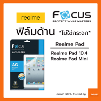 ฟิล์มด้าน ไม่ใช่กระจก Focus Realme Pad 10.4in / Realme Pad Mini 8.7in ฟิล์มกันรอย ไม่ใช่กระจก กันรอยขีดข่วน ทัชลื่น รองรับทุกการใช้งาน ฟิล์มแท็บเล็ต