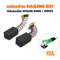 แปรงถ่าน 021 ใช้กับ หินเจียร HITACHI G10SS / G10SF2 : Hailing มาตรฐาน CE ส่งออกทั่วโลก เครื่องมือพ่อ