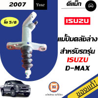 Isuzu แม่ปั้มคลัชล่าง โต5/8  สำหรับอะไหล่รถรุ่น D-MAX,D-MAX ALL NEW  เครื่อง4JJ-4JK1 ตั้งแต่ปี 2007-2019 แท้