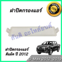 ฝาปิดกรองแอร์ ดีแม็ค ปี 2012-2018 ดีแม็ก ดีแมก ดีแมค ไส้กรองอากาศ Isuzu Dmax D-Max A/C car filter lid