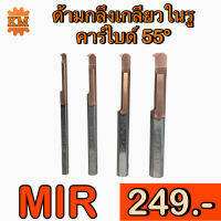 ด้ามกลึงเกลียวคาร์ไบด์ ในรู 55 องศา (MIR)