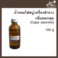 หัวเชื้อน้ำหอมใส่สบู่และเครื่องสำอาง กลิ่นดอกพุด (Cape Jasmine) ขนาด 100 g