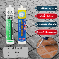 กาวอุดรอยรั่วต่างๆ กระเบื้อง,ฝา ยาแนวซิลิโคน  วัสดุซ่อแซม ( 973 )? 2 เฉดสี กาวอเนกประสงค์ พร้อมส่งในไทย ?