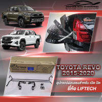 ชุดผ่อนแรงฝาท้ายกระบะ ผ่อนแรงเปิด ปิด ฝาท้ายกระบะ Toyota Hilux Revo 2015-2020 ยี่ห้อ ลิฟท์เทค Lift tech