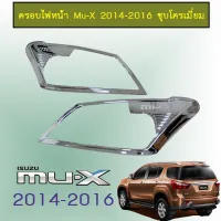 ?โปรไฟไหม้? ครอบไฟหน้า Isuzu Mu-X 2014-2016 ชุบโครเมี่ยม ## ประดับยนต์ ยานยนต์ คิ้วฝากระโปรง เบ้ามือจับ ครอบไฟ หุ้มเบาะ หุ้มเกียร์ ม่านบังแดด พรมรถยนต์ แผ่นป้าย