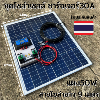 ชุดนอนนา ชุดคอนโทรลชาร์จเจอร์ 30A พร้อมแผง50w ไฟโซล่าอเนกประสงค์ สาย 9 เมตร รับประกันสินค้า 1 เดือนเต็ม พร้อมส่ง