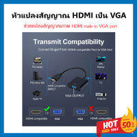 หัวแปลง HDMI to VGA adapter แปลงสัญญาณภาพและเสียงจากทีวี /เครื่องเล่นต่างๆ/ ไปสูหน้าจอคอม หรือหน้าจออื่นๆได้ง่ายๆ Plug&amp;Play สินค้าดีมีคุณภาพ