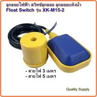 ลูกลอยไฟฟ้า สวิทช์ลูกลอย ลูกลอยแท้งนํ้า Float Switch รุ่น XK-M15-2