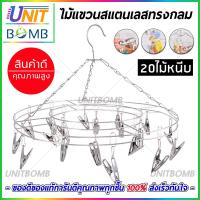 UNITBOMB พวงไม้แขวนหนีบผ้า 20 หนีบ ทนแดด ไม่ขึ้นสนิม สแตนเลสอย่างดี (ไม้หนีบแบน)