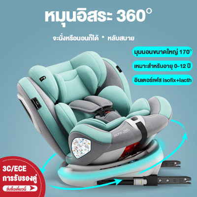 (กรุงเทพฯอยู่ในสต็อกจัดส่งในเวลา)คาร์ซีทเด็ก การรับรองคู่ 3C/ECE เหมาะสำหรับเด็ก 0-12 ปี หมุนอิสระ 360°อินเตอร์เฟสisofix+lacth คาร์ซีทแรกเกิด เบาะคาร์ซีท Carseatเด็กแรกเกิด