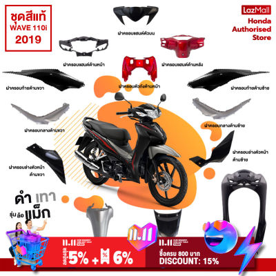 ชุดสีทั้งคัน HONDA WAVE 110i ปี 2019 สีดำ-เทา NH-A35M เวฟ  แท้ศูนย์ฮอนด้า(Megaparts Store)