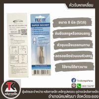 FIX-IT หัวจับหกเหลี่ยม Super Socket 5/16x42 มม. หัวบล็อกหกเหลี่ยมเบอร์8 (8มม). หัวจับสกรูปลายสว่าน ใช้ยิงสกรูปลายสว่านยึดหลังคา