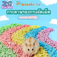 กระดาษรองกรงอัดเม็ด Paper Bedding for PET ? สำหรับสัตว์เลี้ยงแฮมเตอร์ ชูการ์ เม่นแคระ กระรอก ขนาด 500-900 g.