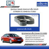 Quinton Hazell สายพานราวลิ้น 141x25 CITROEN C5 2.0HDi 8v ปี 2001