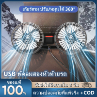 พัดลมระบายความร้อนเบาะรถยนต์แบบพกพา USB และพัดลมสองหัวแบบชาร์จไฟหมุนอัตโนมัติ 360 องศา