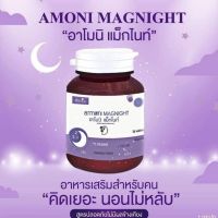 Armoni magnight อาโมนิแม็กไนท์ อาโมนิช่วยให้นอนหลับ   ผลิตภัณฑ์เสริมอาหาร ชนิดเม็ด 1 กระปุก มี 30 เม็ด