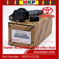 *****สินค้าขายดี***90919-02239 คอยล์จุดระเบิด แถมปลั๊ก ALTIS VVTI /90919-T2002/90919-T2006/90919-02262