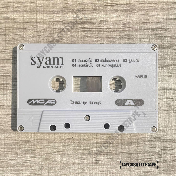 เทปเพลง-เทปคาสเซ็ต-เทปคาสเซ็ท-cassette-tape-เทปเพลงไทย-syam-ไซแอม-อัลบั้ม-สบายบุรี