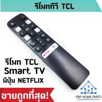 รีโมททีวี TCL Smart TV ใช้กับรีโมทรูปทรงแบบนี้ ไม่มีคำสั่งเสียง เป็นสมาร์ททีวี รีโมททีซีแอล รีโมททีวี ถูกพร้อมส่ง #รีโมทแอร์  #รีโมท  #รีโมททีวี  #รีโมด