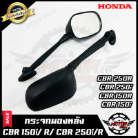 กระจกมองหลัง/ กระจกส่องหลัง สำหรับ HONDA CBR150i/ CBR150R (ปี11-16)/ CBR250i/ CBR250R (ปี11) - ฮอนด้า ซีบีอาร์150ไอ/ ซีบีอาร์250ไอ/ ซีบีอาร์150อาร์ สินค้าคุณภาพสูง100%