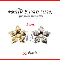 ดอกไม้ 5 แฉก (บาง) อุปกรณ์สแตนเลส 304 สำหรับงานเชื่อมตกแต่งประตู/รั้ว/หน้าต่าง/ราวบันได เพื่อความสวยงาม แพ็คละ 30 ชิ้น