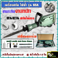 HITACHI เครื่องสกัดไฟฟ้า ขนาดใหญ่ 15กก. รุ่น PR-65A พร้อมกล่องเก็บและอุปกรณ์ (งานเทียบ) รับประกันสินค้า 3 เดือน