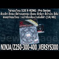 ชุดโซ่สเตอร์จอมไทย Jomthai : โซ่ 520 X-RING Pro Series และ สเตอร์หน้า + สเตอร์หลังสีดำ ขนาด 14/46 NINJA250 NINJA300 NINJA400 Z250 Z300 Z400 VERSYS300