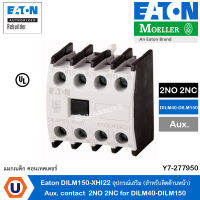 EATON DILM150-XHI22 อุปกรณ์เสริม (สำหรับติดด้านหน้า) 2NO 2NC for DILM40-DILM150 Aux. contact 2NO 2NC for DILM40-DILM150  สั่งซื้อได้ที่ร้าน UCANBUYS