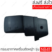 กรองอากาศเครื่องตัดหญ้า รุ่น 260, 328, 411, NB411, RB411, 767, GX35 กรองอากาศ เครื่องตัดหญ้า Makita, Mitsubishi, Honda