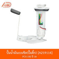 A219114 ปั๊มน้ำมันเบนซิลปั๊มติ๊ก PCX 150 ปี 18 [BJN x AlaiD]