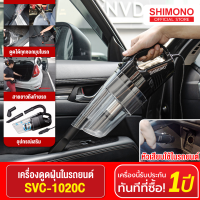 Shimono Cyclone vacuum cleaner in car เครื่องดูดฝุ่นในรถยนต์พลังไซโคลน SVC-1020C