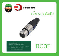 Plug-Jack แจ๊ค XLR ตัวเมีย รุ่น RC3F ยี่ห้อ REAN สินค้าพร้อมส่ง ส่งไวววว 3 pole female XLR cable connector