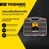 YOSHINO กล่องเครื่องมือพลาสติก 22 ช่อง รุ่น YN-3127-15 BAI