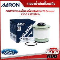 AARON ไส้กรองน้ำมันเชื่อเพลิงดีเซล FORD T6 EVEREST 2.2-3.2 15- (1FFT902) (1ชิ้น)