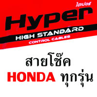 สายโช๊ค Honda ทุกรุ่น ยี่ห้อ hyper สำหรับรถมอเตอร์ไชด์