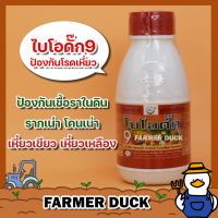 ไบโอดั๊ก9 ไบโอดั๊ก สารป้องกันเชื้อรา รากเน่า เหี่ยวเขียว โรคเหี่ยว ใช้ก่อนปลูกซ้ำที่ ฆ่าเชื้อราในดิน ยาเชื้อรา ยาเป็ด บรรจุ250/500/1000ซีซี